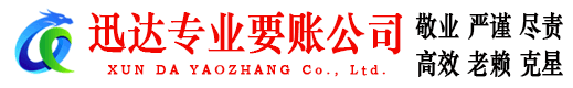 景德镇迅达收债公司